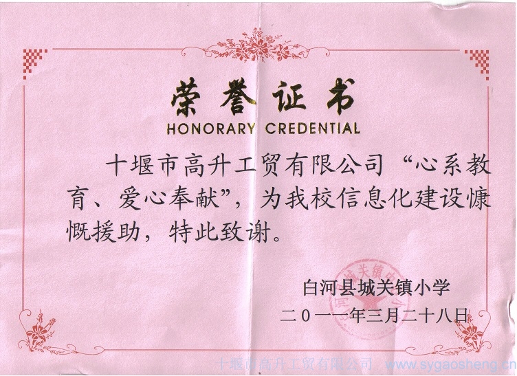 “心系教育、愛心奉獻(xiàn)”榮譽證書
